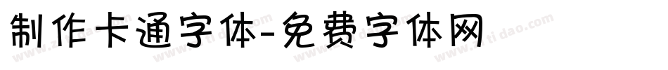 制作卡通字体字体转换