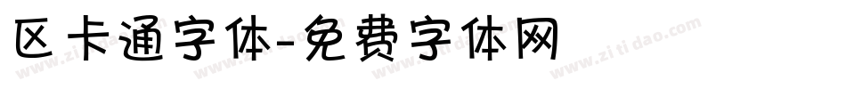 区卡通字体字体转换