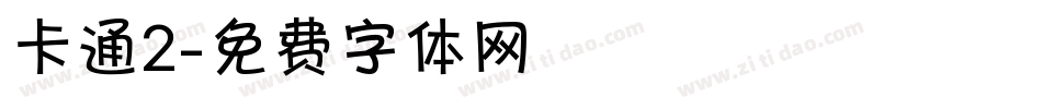 卡通2字体转换
