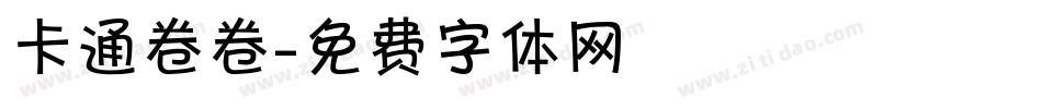 卡通卷卷字体转换