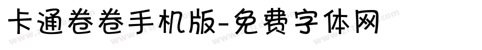 卡通卷卷手机版字体转换