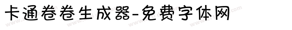 卡通卷卷生成器字体转换