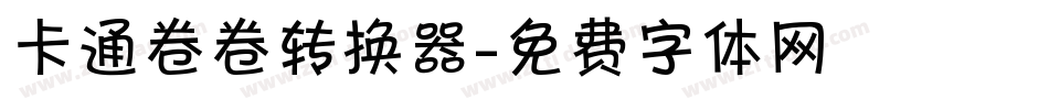 卡通卷卷转换器字体转换