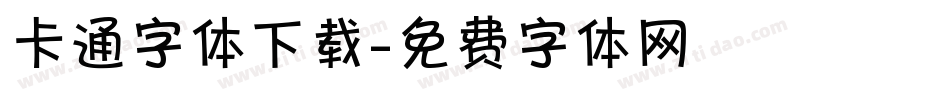 卡通字体下载字体转换