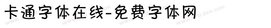 卡通字体在线字体转换