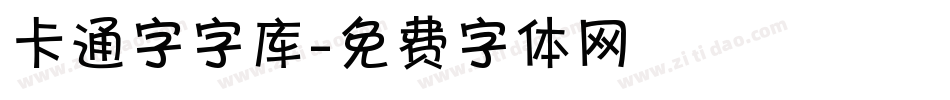 卡通字字库字体转换