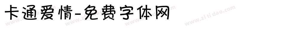卡通爱情字体转换