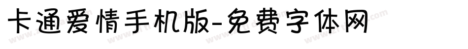 卡通爱情手机版字体转换