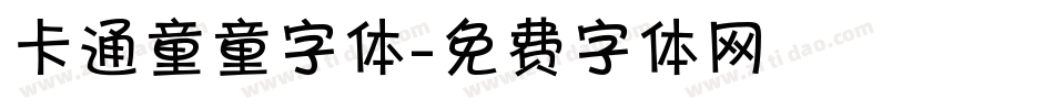 卡通童童字体字体转换