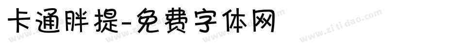 卡通胖提字体转换