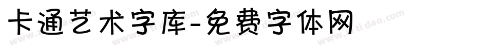 卡通艺术字库字体转换