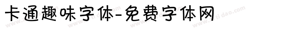 卡通趣味字体字体转换