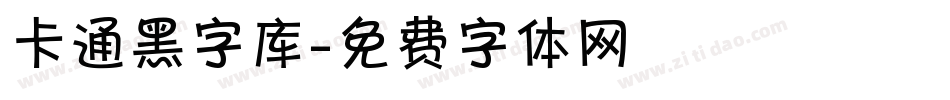 卡通黑字库字体转换