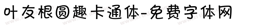 叶友根圆趣卡通体字体转换