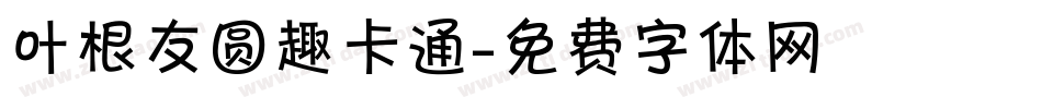 叶根友圆趣卡通字体转换