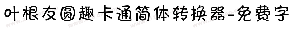 叶根友圆趣卡通简体转换器字体转换