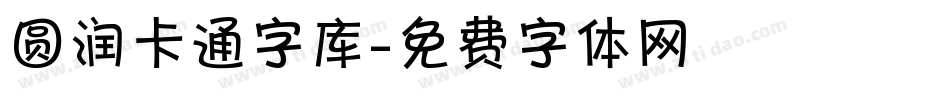 圆润卡通字库字体转换
