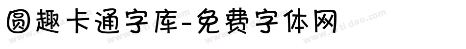 圆趣卡通字库字体转换