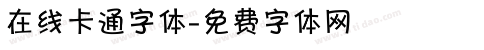 在线卡通字体字体转换