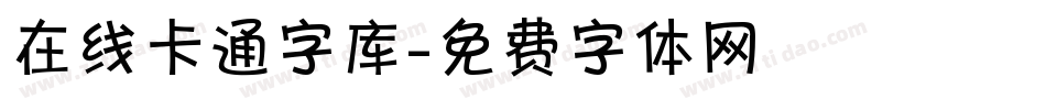 在线卡通字库字体转换