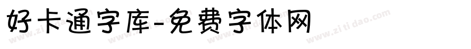 好卡通字库字体转换