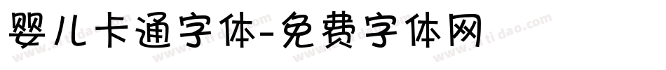 婴儿卡通字体字体转换