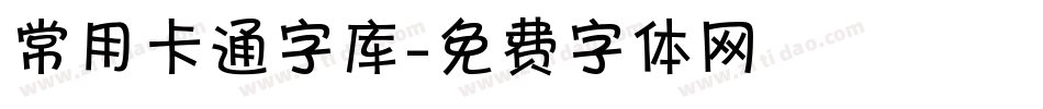 常用卡通字库字体转换