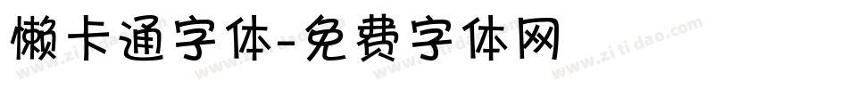 懒卡通字体字体转换