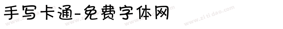 手写卡通字体转换