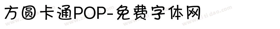 方圆卡通POP字体转换