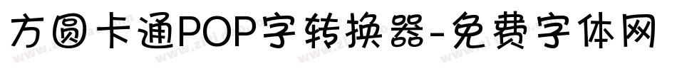 方圆卡通POP字转换器字体转换