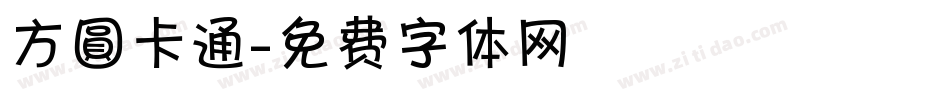 方圓卡通字体转换