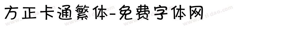 方正卡通繁体字体转换
