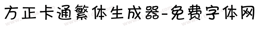 方正卡通繁体生成器字体转换