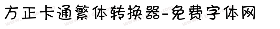 方正卡通繁体转换器字体转换