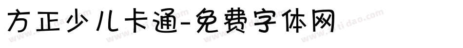 方正少儿卡通字体转换