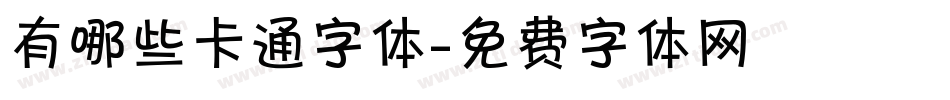 有哪些卡通字体字体转换
