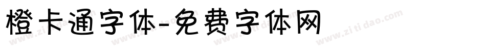 橙卡通字体字体转换