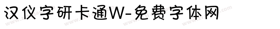 汉仪字研卡通W字体转换