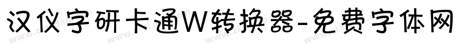 汉仪字研卡通W转换器字体转换
