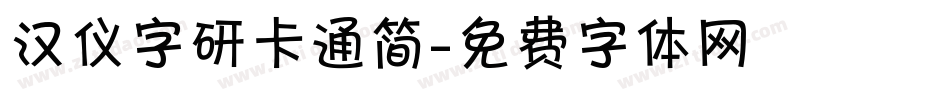 汉仪字研卡通简字体转换