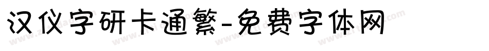 汉仪字研卡通繁字体转换