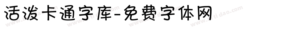 活泼卡通字库字体转换