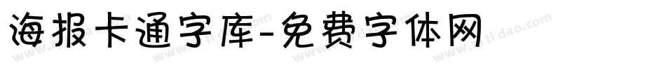 海报卡通字库字体转换