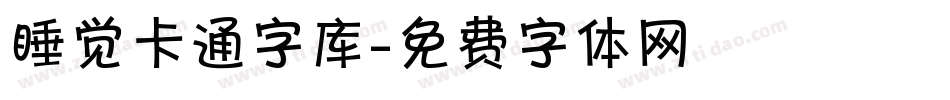 睡觉卡通字库字体转换