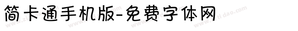 简卡通手机版字体转换