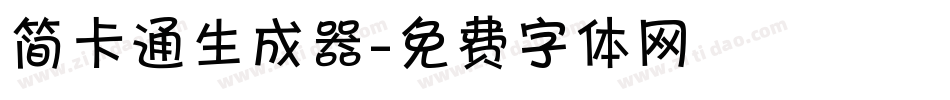 简卡通生成器字体转换