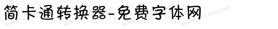 简卡通转换器字体转换