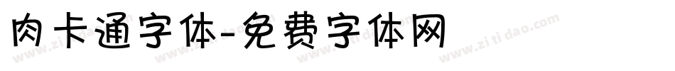 肉卡通字体字体转换