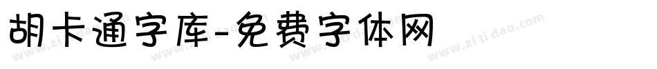 胡卡通字库字体转换